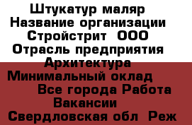 Штукатур-маляр › Название организации ­ Стройстрит, ООО › Отрасль предприятия ­ Архитектура › Минимальный оклад ­ 40 000 - Все города Работа » Вакансии   . Свердловская обл.,Реж г.